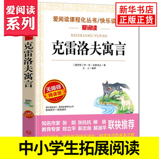 小学生3年级语文拓展名著阅读儿童文学寓言故事 克雷洛夫寓言 三年级下册快乐读书吧 爱阅读课程化丛书精读版 文学读物 新华正版
