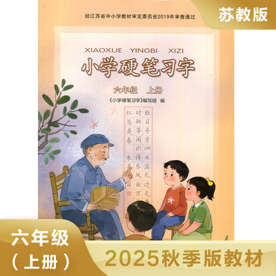小学语文硬笔习字 人教版 六年级上册 字帖硬笔习字 6年级上册 小学生教辅书练习册语文硬笔习字 规范书写 凤凰新华书店旗舰店正版