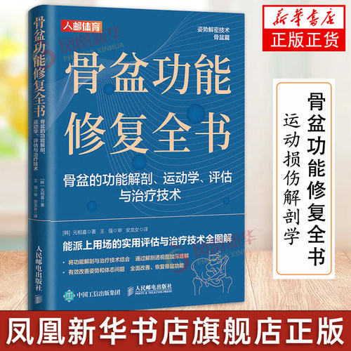 骨盆功能修复全书 骨盆功能解剖运动学评估与治疗技术 物理治疗师体态矫正运动康复书籍 人民邮电出版社