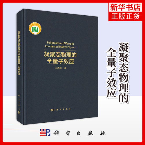凝聚态物理的全量子效应 王恩哥 科学出版社 自然科学-物理学 新华正版书籍