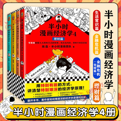 半小时漫画经济学(全4册) 陈磊·半小时漫画团队 著 用特别有趣的方式 讲清楚特别艰深的经济学原理 海南出版社 新华正版书籍