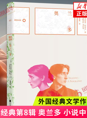 磨铁经典第8辑 奥兰多 小说中文版 弗吉尼亚·伍尔夫 女性主义宣言 雌雄同体感受世界先锋女性文学 世界名著外国小说 新华书店正版