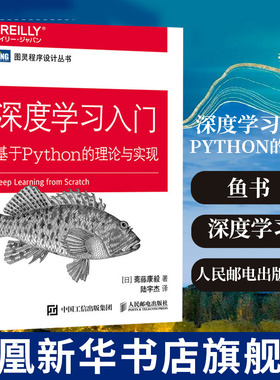 深度学习入门 基于Python的理论与实现 鱼书Python深度学习神经网络编程深度学习进阶自然语言处理深度学习入门2自制框架强化学习