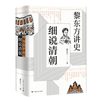 细说清朝黎东方讲史黎东方著对俄和战鸦片战争太平天国革命戊戌政变八国联军中国通史中国历史正版书籍【凤凰新华书店旗舰店】