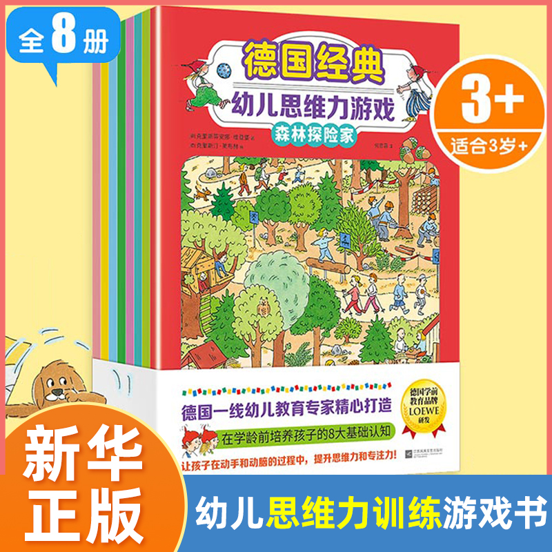 德国经典幼儿思维力游戏全套8册 全脑开发幼儿思维力和专注力3-6岁幼儿幼小衔接趣味智力游戏书【凤凰新华书店旗舰店】 书籍/杂志/报纸 益智游戏/立体翻翻书/玩具书 原图主图