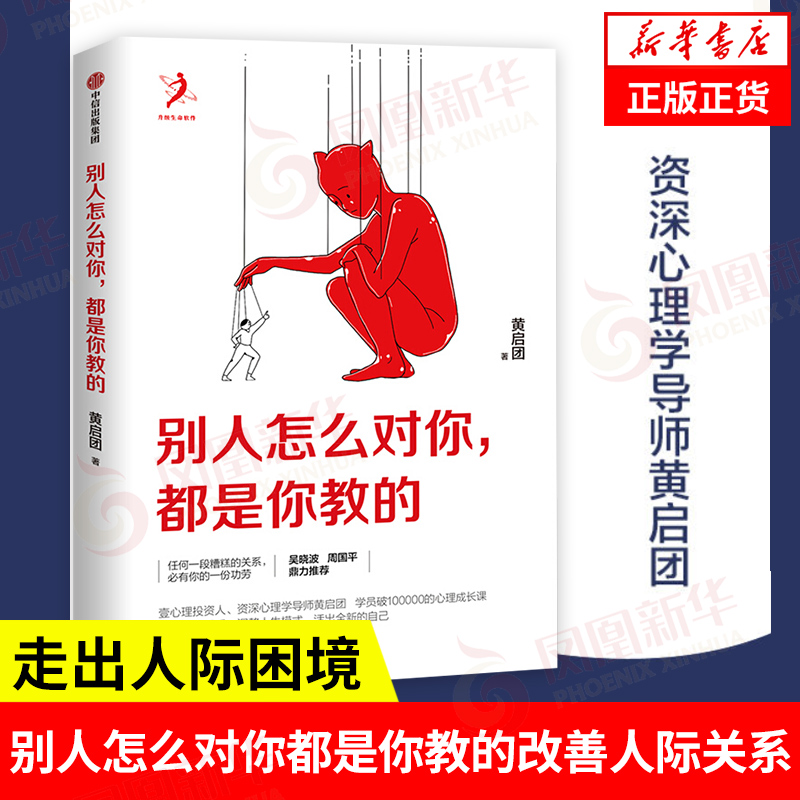 别人怎么对你都是你教的黄启团著人际关系改善沟通心理学活出新的自己自我实现情绪模式书籍新华书店正版