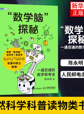 数学脑探秘数学思维训练 逻辑训练一通百通的数学思考法陈永明 自然科学科普读物类书籍人民邮电出版社凤凰新华书店旗舰店正版