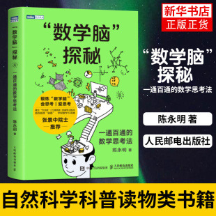 数学脑探秘数学思维训练 逻辑训练一通百通的数学思考法陈永明 自然科学科普读物类书籍人民邮电出版社凤凰新华书店旗舰店正版