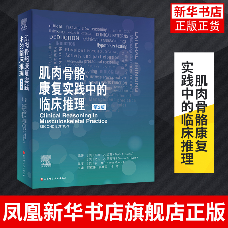 肌肉骨骼康复实践中的临床推理 第2版 疼痛科学 临床预测规则 包含25个临床病例 北京科学技术出版社 凤凰新华书店旗舰店