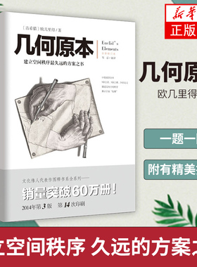 凤凰新华书店旗舰店【文化伟人系列】几何原本 欧几里得著 修订本古希腊16开本 建立空间秩序 久远的方案之书数学几何九章算术