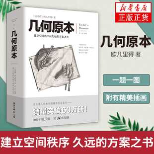 欧几里得著 几何原本 新华书店正版 建立空间秩序 久远 几何原本数学几何九章算术中小学生课外书 修订本古希腊16开本 方案之书