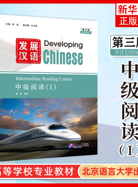 发展汉语 第三版 中级阅读I Developing Chinese (3rd Edition) Intermediate Reading Course (I) HSK4级对外汉语国际中文教材书