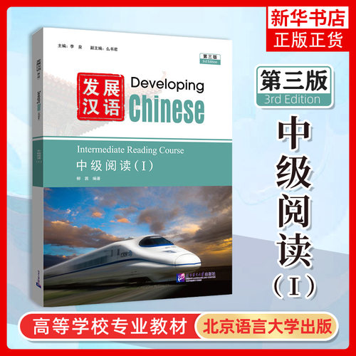 发展汉语 第三版 中级阅读I Developing Chinese (3rd Edition) Intermediate Reading Course (I) HSK4级对外汉语国际中文教材书