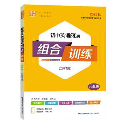 2025秋 初中英语阅读组合训练九年级上下全一册 江苏适用 通成学典初三9年级中考备考英语阅读组合训练教辅学习资料 凤凰新华正版