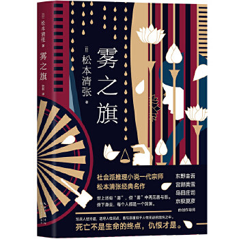 雾之旗 松本清张著 东野圭吾宫部美雪岛田庄司京极夏彦创作导师 敢于批判和揭露社会的种种弊病 侦探悬疑推理小说外国文学小说正版