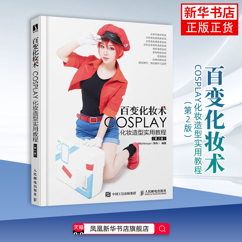百变化妆术：COSPLAY化妆造型实用教程，第2版Michivvya编著美容/美体/化妆（新）人民邮电出版社 凤凰新华书店旗舰店