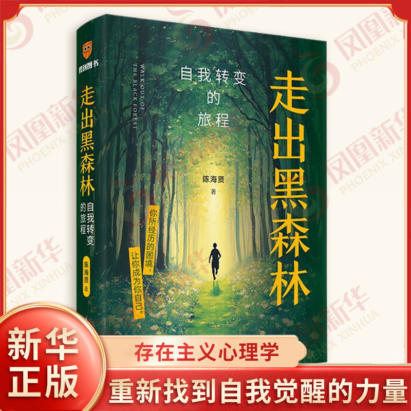 走出黑森林 自我转变的旅程 陈海贤 著 发展心理学 存在主义心理学 家庭和亲密关系等 心理学书籍 新星出版社 新华书店正版图书籍