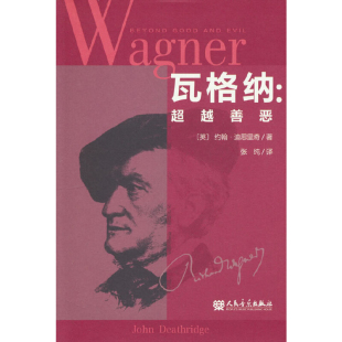 人民音乐出版 新 社凤凰新华书店旗舰店 超越善恶张纯音乐 瓦格纳