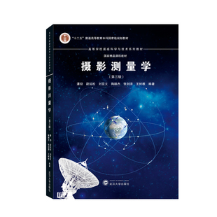 摄影测量学(第3版)潘励 大学教材 高等学校遥感科学与技术系列教材 武汉大学出版社 凤凰新华书店旗舰店
