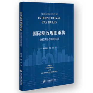 国际税收规则重构-缘起演进与挑战应对励贺林 姚丽 著财政/货币/税收社会科学文献出版社凤凰新华书店旗舰店