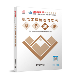2026一建题集--机电工程管理与实务章节题集2026年版全国一级建造师执业资格考试辅导建筑/水利(新)中国城市出版社