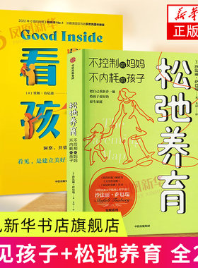 看见孩子-洞察.共情与联结+松弛养育-不控制的妈妈.不内耗的孩子 育儿书籍 家庭教育 家教方法 新华正版书籍