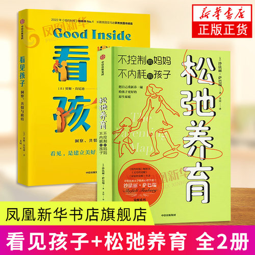 看见孩子-洞察.共情与联结+松弛养育-不控制的妈妈.不内耗的孩子 育儿书籍 家庭教育 家教方法 新华正版书籍