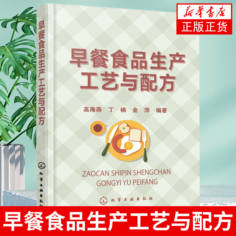 早餐食品生产工艺与配方 早餐食品的原辅料配方 包子饺子馒头花卷面条制作方法 厨师美食参考工具书 化学工业【新华书店正版书籍】
