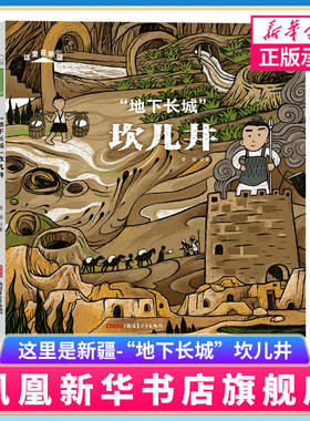 这里是新疆“地下长城”坎儿井 坐着高铁去图瓦人的木房子丝路寻蝶绘本故事书科普读物自治区旅游吐鲁番绿洲文明图画书新华书店