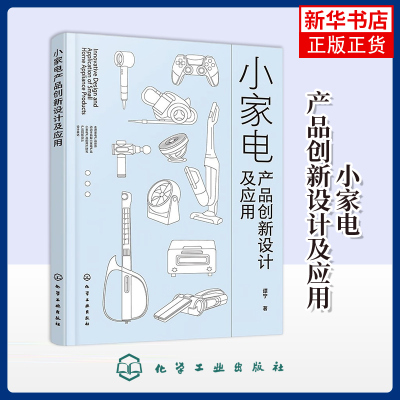 小家电产品创新设计及应用谭宁  著电工技术/家电维修化学工业出版社凤凰新华书店旗舰店