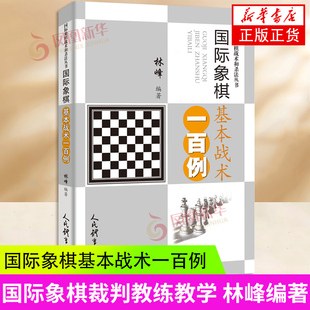 编 新华书店正版 社 文教 林峰 人民体育出版 体育运动 图书籍 国际象棋基本战术一百例 新