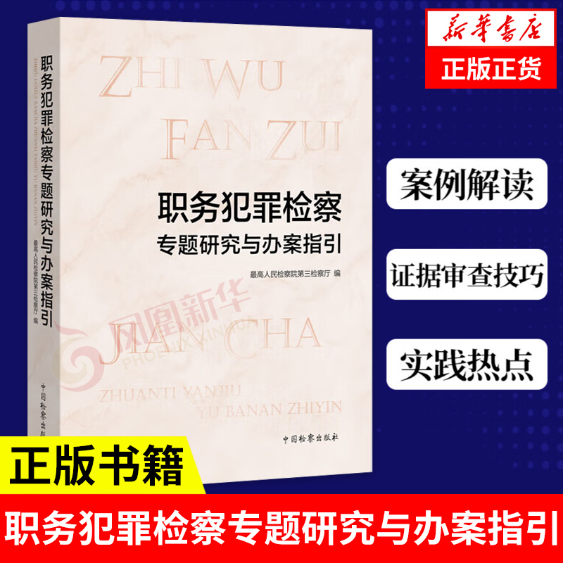 职务犯罪检察专题研究与办案指引 最高检第三检察厅职务犯罪检察实务指引职务犯罪法律适用证据审查技巧检察官办案工具书新华正版