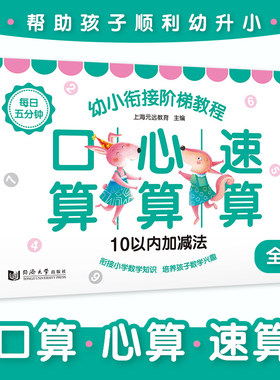 幼小衔接阶梯教程 每日五分钟口算心算速算 5册套装 10-100以内加减法 衔接小学数学知识 培养孩子数学兴趣同济大学出版社新华书店