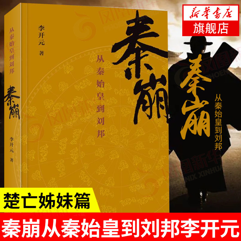 【凤凰新华书店旗舰店】秦崩:从秦始皇到刘邦 李开元 楚亡姊妹篇 刘邦