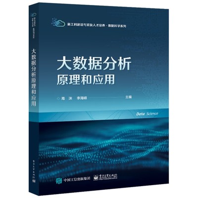 大数据分析原理和应用 从大数据分析的原理 技术和应用的角度 掌握大数据分析的基本原理和核心技术 电子工业出版社 新华书店正版