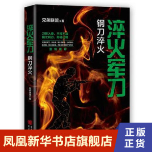军事小说 钢刀淬火 这是灵魂 淬火军刀 重庆出版 书籍 浪子逆袭 正版 兄弟联盟 凤凰新华书店旗舰店 百炼成钢 社 洗礼