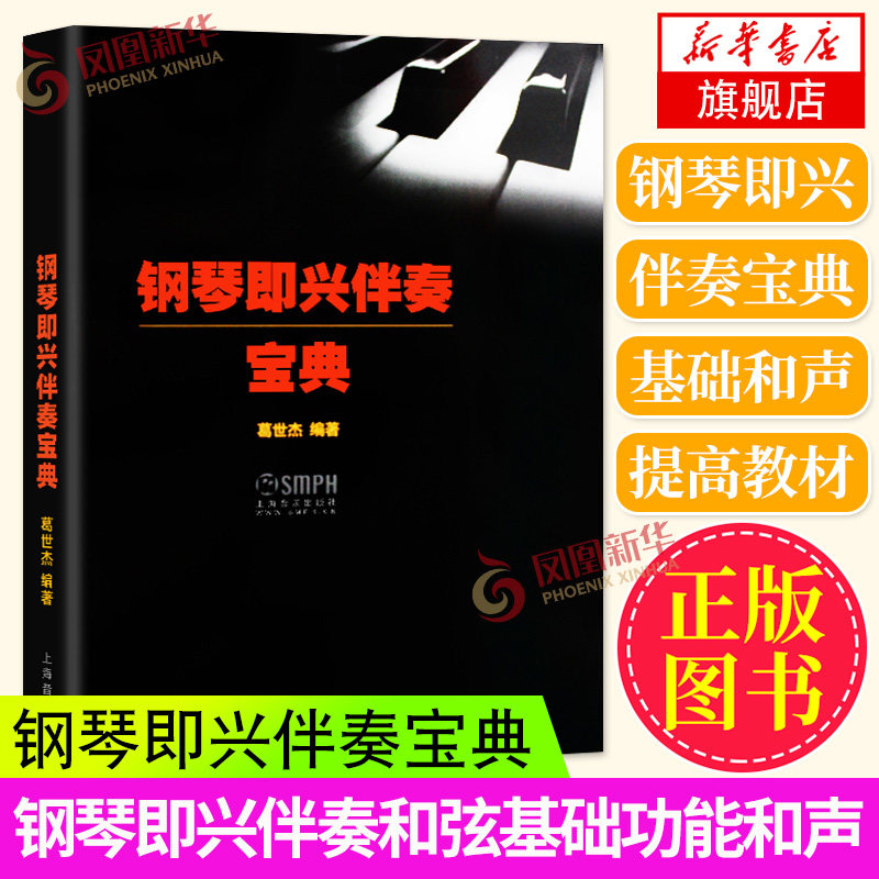 钢琴即兴伴奏宝典 钢琴即兴伴奏和弦基础功能和声教程书初学者基础钢琴入门提高教材入门练习教程 葛世杰【凤凰新华书店旗舰店】
