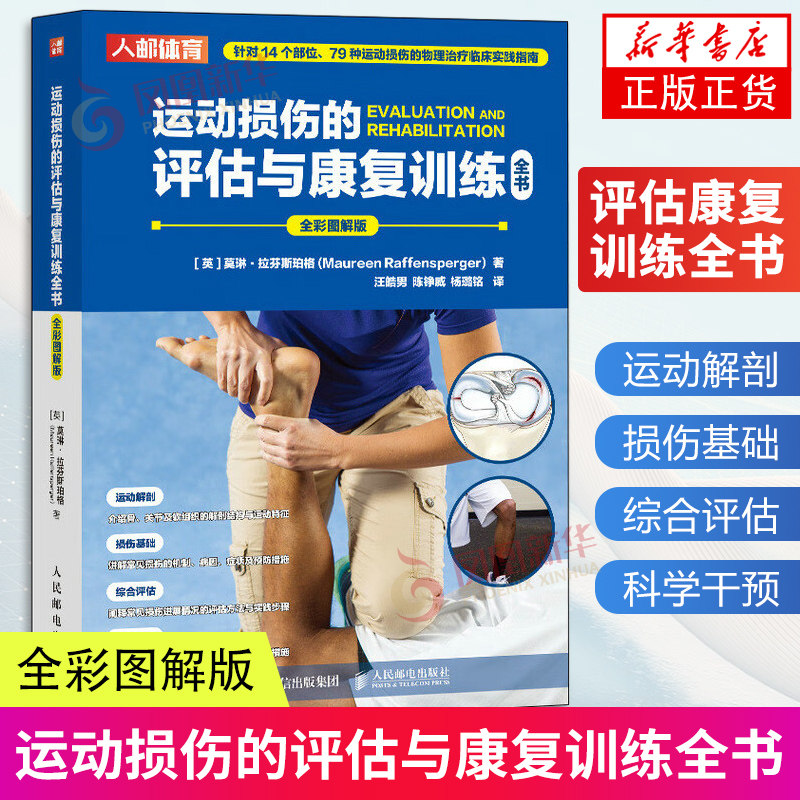 运动损伤的评估与康复训练全书