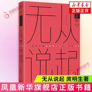 无从说起 庹明生 作家出版社 文学 既然生活已经千疮百孔 我们就必须把它过得漏洞百出 新华正版书籍