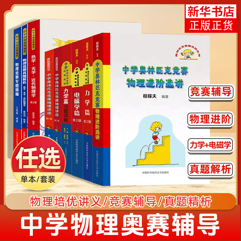 中学奥林匹克竞赛物理教程电磁学力学 程稼夫崔宏滨 高中物理竞赛复赛训练奥赛辅导用书自主招生强基培优 中国科学技术大学出版社