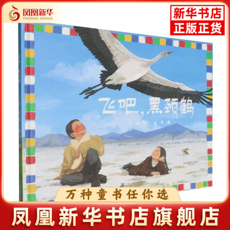 飞吧，黑颈鹤王钊,大尺绘本/图画书/少儿动漫书二十一世纪出版社凤凰新华书店旗舰店图片