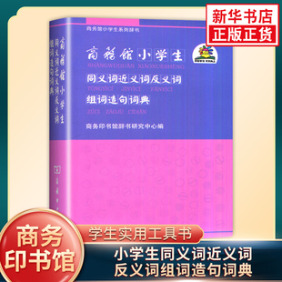 商务馆小学生同义词近义词反义词组词造句词典 小学生实用工具书多功能词典字典组词造句工具书 商务印书馆 凤凰新华书店旗舰店