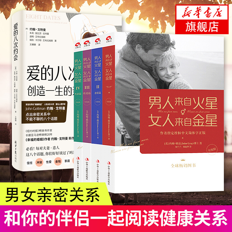 男人来自火星 女人来自金星升级版1-4+爱的八次约会 婚恋心理学积极恋爱学书籍 两性情感婚恋书籍 凤凰新华书店旗舰店正版书籍