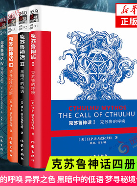 克苏鲁神话1-4四册套装 克苏鲁的呼唤 异界之色 黑暗中的低语 梦寻秘境卡达斯 洛夫克拉夫特 爱手艺 正版书籍凤凰新华书店旗舰店