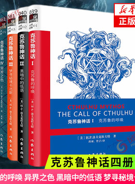 克苏鲁神话1-4四册套装