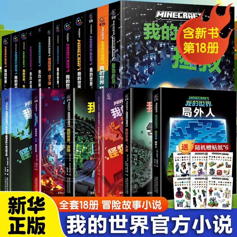 我的世界官方小说全套18册攻略局外人决战突围传奇猪灵归来怪物小队苦力怕之战避风港试炼末影龙破碎失落的日记地下城中文版小说