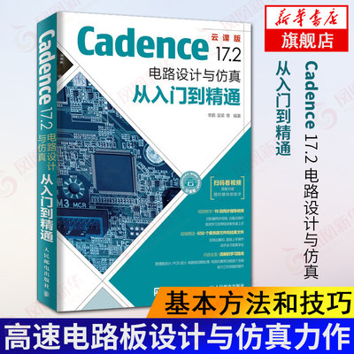 【凤凰新华书店旗舰店】Cadence 17.2 电路设计与仿真从入门到精通 pcb设计书籍 Cadence书 高速电路板设计与仿真力作