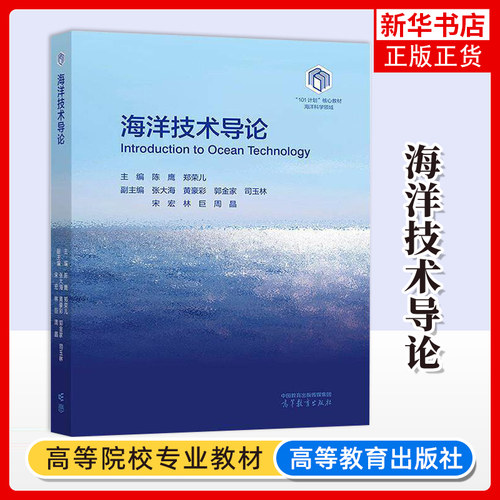 海洋技术导论主编  陈鹰 郑荣儿    副主编  张大海 黄豪彩 郭金家 司玉林 宋宏 林巨 周晶大学教材高等教育出版社