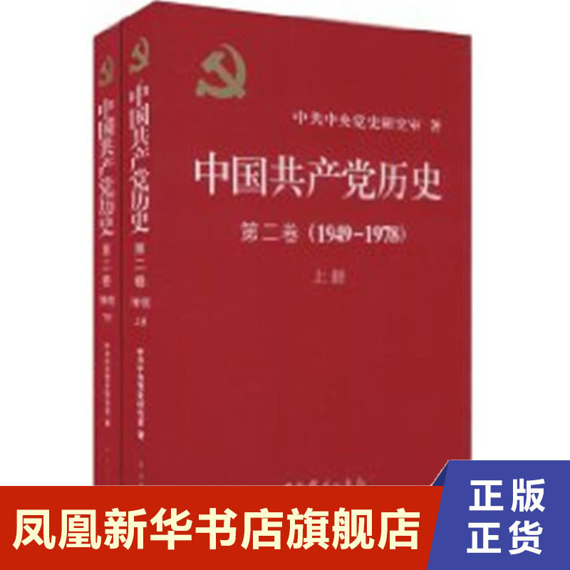 中国共产党历史(第2卷)(1949-1978)(上下) 中华人民共和国的成立 向社会主义过渡实现【凤凰新华书店旗舰店】