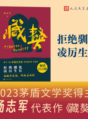 藏獒 杨志军著 第十一届茅盾文学奖《雪山大地》作者 现实主义长篇新作 自然生命生态观 中国当代小说书 凤凰新华书店官方旗舰店